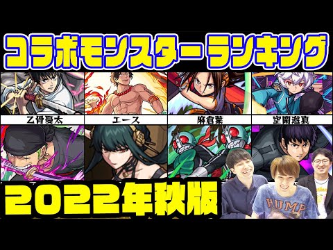 【モンスト】コラボモンスター最強ランキング！ワンピースキャラはランクインする!?【9周年直前2022年秋最新版】