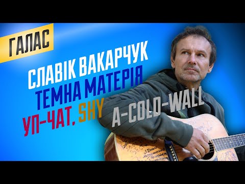 Бідося Вакарчук / Темна матерія / Shy / Цікава смерть / Гречка на відкуп. Галас на Ознаках (2)