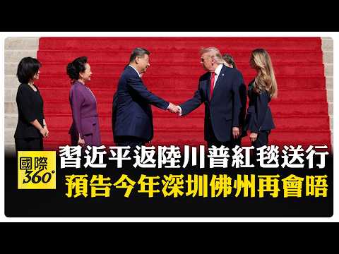 習近平3天訪美 白宮茶敘 檔案館壓軸 呼籲找到最大公約數、拉長合作清單 中美關係行穩致遠 【國際360】20260926@全球大視野Global_Vision