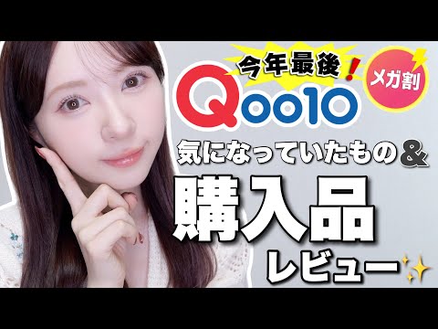 【Qoo10】今年最後のメガ割！購入品＆気になっていた商品紹介✨️