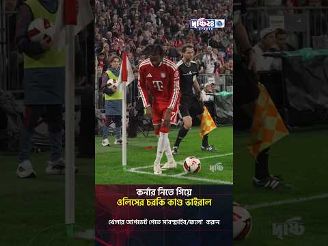 কর্নার নিতে গিয়ে ওলিসের চরকি কাণ্ড ভাইরাল | Drishti 24 Sports