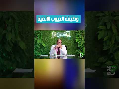 وظيفة 🍁الجيوب الأنفية🍁