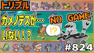 【No Game】ガメノデスが…いない！？【トリプルバトル】