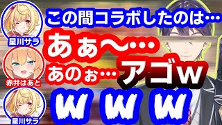 剣持刀也の事を「アゴ」としか認識していなかったことがバレてしまう赤井はあと【星川サラ/ホロライブ/にじさんじ】