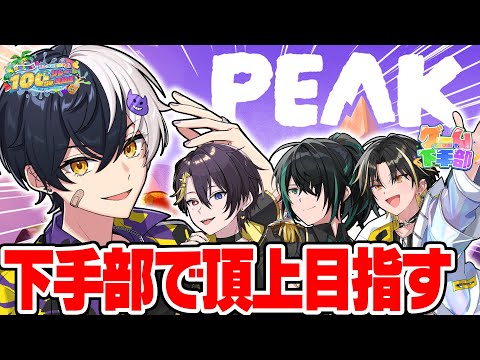【PEAK】ゲーム下手な４人で山の頂点を目指すｗｗｗ【 #AMPTAK100時間リレー生放送】【STPR／AMPTAK】