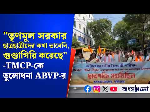 "তৃণমূল সরকার গুণ্ডাগিরি করেছে...এখন শিক্ষার্থীরাই কলেজ ক্যাম্পাস চালাবে"-TMCP-কে তুলোধনা ABVP-র