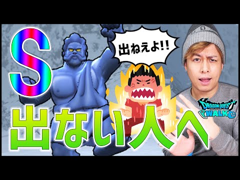 【ドラクエウォーク】うごくひょうぞうの『S』が出ない人に言いたいことがある【ぎこちゃん】