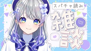 【スパチャ読み】誕生日配信の感謝を伝える会💐【はなあられ/AiceClass】