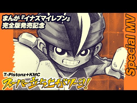 【MV】まんが『イナズマイレブン』×『スーパー立ち上がリーヨ!』|T-Pistonz+KMC