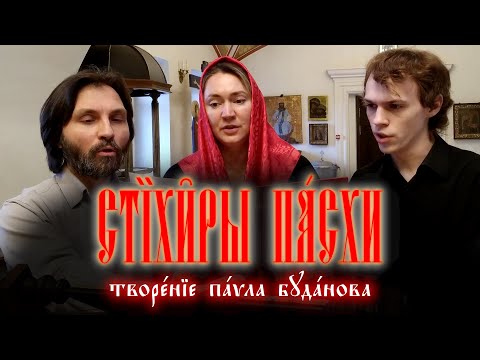 Стихиры пасхи «Да воскреснет Бог»