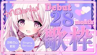 【 歌枠 | SING 】初見歓迎◎デビュー28カ月記念歌枠～十八番セトリで送る記念Live～【 #323みすみ / #Vtuber  】 