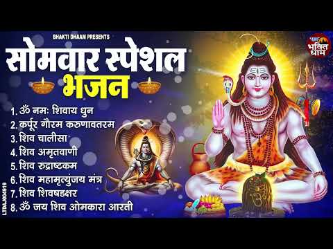सोमवार भक्ति भजन : ॐ नमः शिवाय, शिव अमृतवाणी, महामृत्युंजय मंत्र, शिव चालीसा, ॐ जय शिव ओंकारा