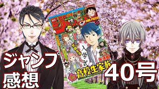【ジャンプ2020年40号感想】高校生家族新連載＆BURN THE WITCHシリーズ連載第3回号
