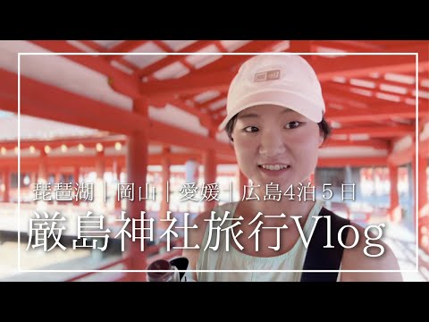【女一人旅Vlog】弾丸！琵琶湖から宮島へ！まさかの弾丸西日本旅 [一人ドライブとご当地グルメ]