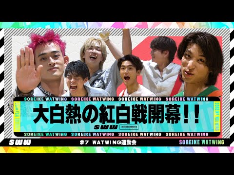 【大白熱】WATWINGミニミニ運動会!【前編】