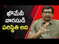 Iran Khomeini Successor Way  || ఖొమెనీ వారసుడి పరిస్థితి అది
