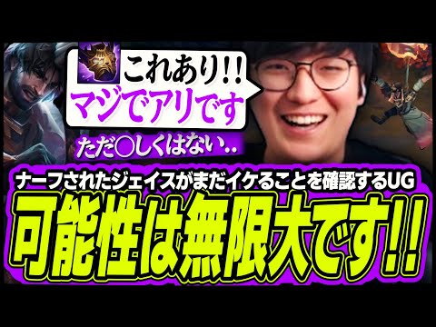 ナーフされたはずのジェイスにまだ無限の可能性があることを気付くUG【League of Legends】