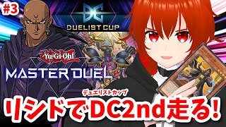 【遊戯王マスターデュエル】リシドで走るデュエリストカップ2ndステージ！🔥3日目【れみぃ/VTuber】