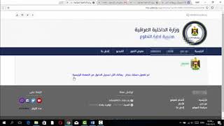طريقة التسجيل عضوية في موقع وزارة الداخلية العراقية -