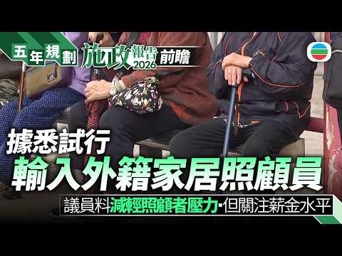 規劃施政前瞻｜據悉傾向試行輸入外籍家居照顧員　有議員關注薪金水平｜香港新聞｜無綫新聞｜TVB News｜2026/09/11
