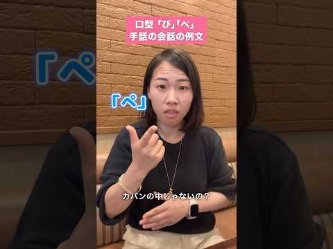 【手話例文】違うぺ⁉︎じゃない？なんだ〜ぱぴぷぺぽ