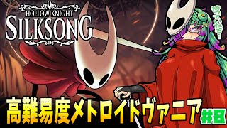 【Hollow Knight: Silksong】昆虫世界を大冒険！物語を紡ぐメトロイドヴァニア！▼08【麻咲まう】