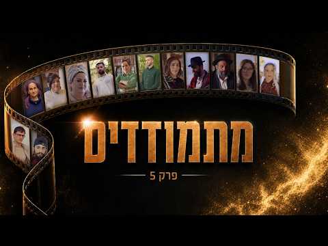 "לא משנה כמה אהיה לא דתייה - אתחתן בקדושה ובטהרה": מתמודדים, פרק 5
