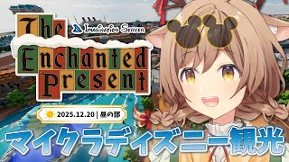 【 Imagination Server ￤ #イマサバ観光 】マイクラで冬ディズニーへ！謎解きラリーや新要素を楽しむぞ！【昼の部】