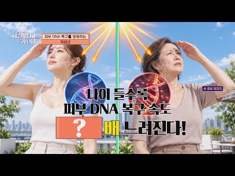 자외선으로 깨지는 피부 <strong>DNA</strong>!💥 나이가 들면 재생이 얼마나 느려질까? | 지킬박사와 가이드 202회 | JTBC 260927 방송