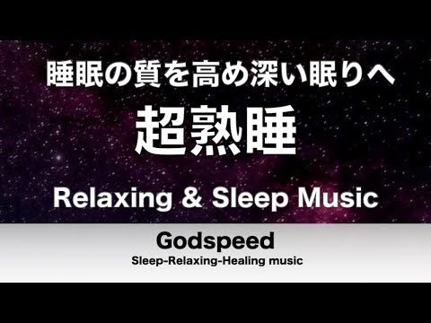 聴いているうちに眠くなる睡眠音楽 自然と落ち着き超熟睡できるBGM Relaxing & Sleep Music 朝の目覚めが超スッキリ! α波リラクゼーション ✬291