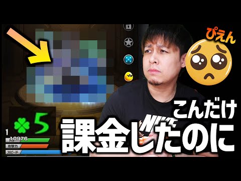 【モンスト】こんだけ課金したのにラック『5』かよ....【ぎこちゃん】