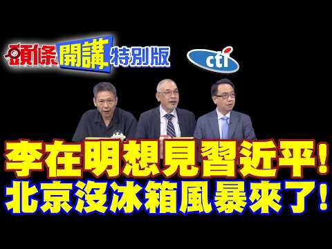 李在明期待11月見習近平! | APEC深圳會!北京沒拒絕!【頭條開講特別版】20260821 @頭條開講HeadlinesTalk  @中天電視CtiTv