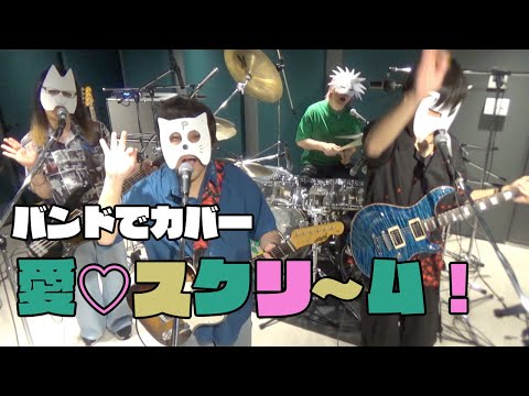 バンドで『愛♡スクリ～ム！(AiScReam)』を演奏。流田Project