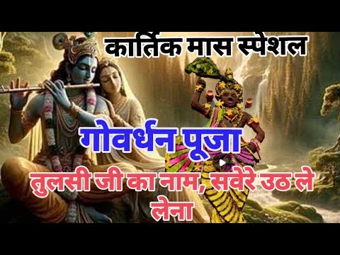 🥰राधा के घर में तुलसी का पौधा 🥰 कार्तिक मास स्पेशल भजन 💯🥰💯✅✅🙏🏻🙏🏻🌿#trending