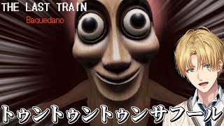 大流行したミーム「 トゥントゥントゥンサフール 」に追われ続けるホラーゲーム『 THE LAST TRAIN: Baquedano 』【 エ