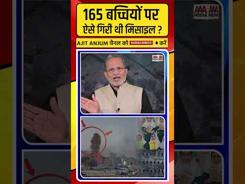 Iran के स्कूल पर अमेरिकी मिसाइल से हुआ था हमला, मीडिया रिपोर्ट में बड़ा खुलासा #shorts