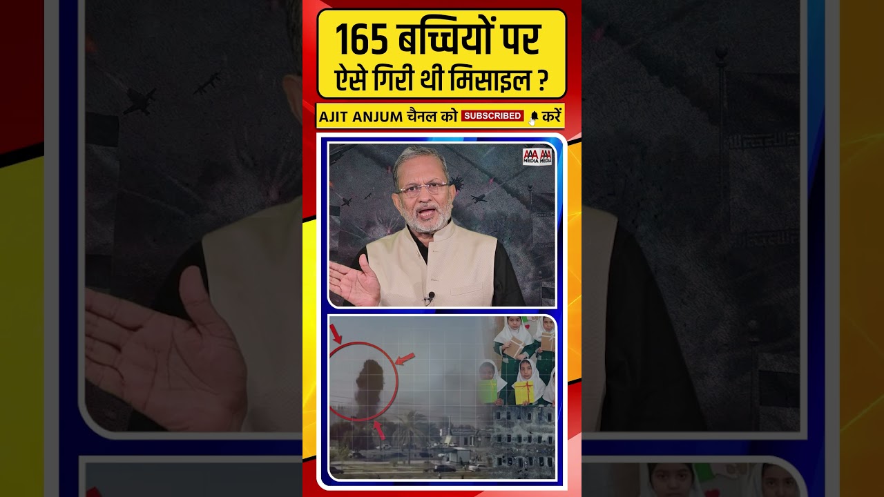 Iran के स्कूल पर अमेरिकी मिसाइल से हुआ था हमला, मीडिया रिपोर्ट में बड़ा खुलासा #shorts