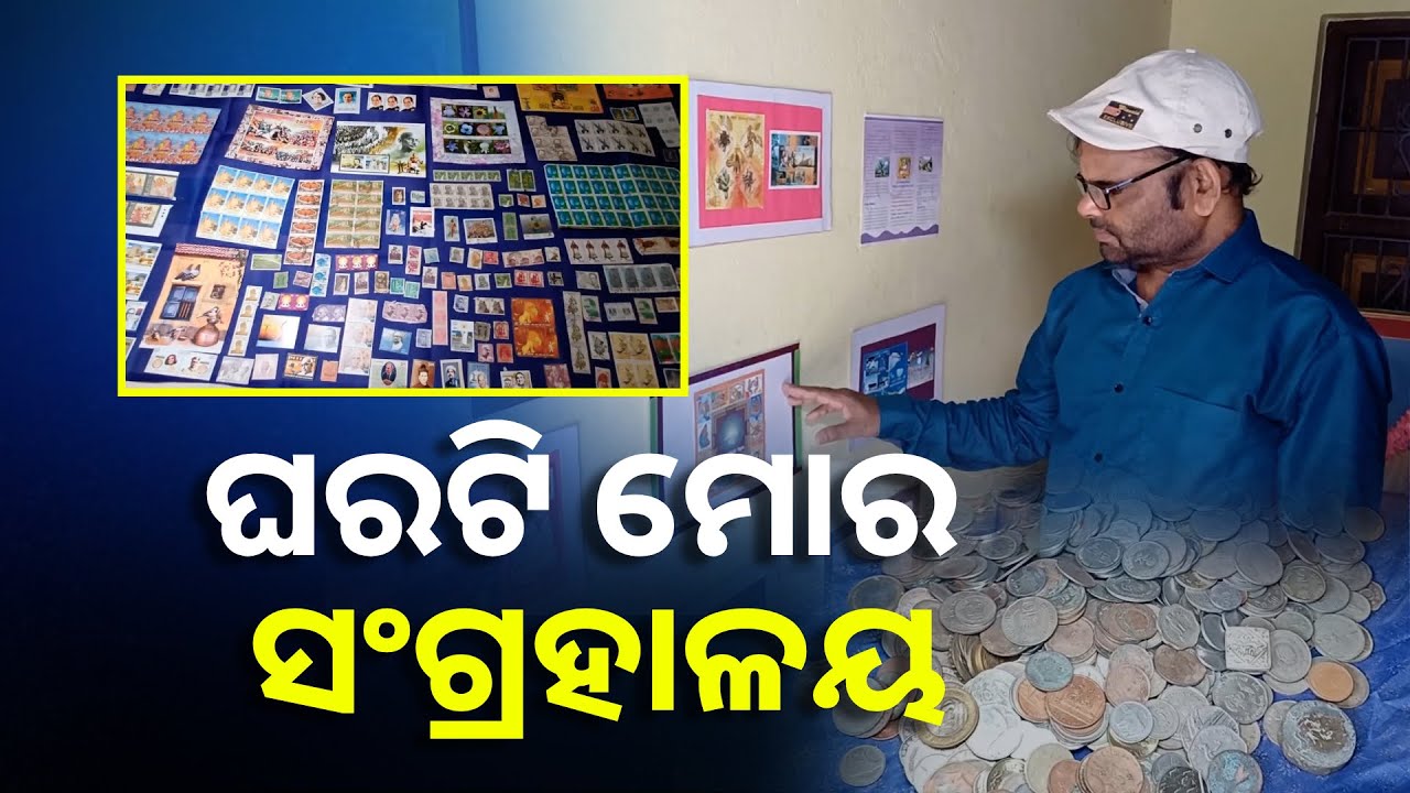 ୩୫୦୦ରୁ ଊର୍ଦ୍ଧ୍ଵ ଦେଶର ଡାକ ଟିକେଟ ସହ ପ୍ରାଚୀନ କାଳର ମୁଦ୍ରା ସଂଗ୍ରହ କରି ରଖିଛନ୍ତି ତନ୍ମୟ