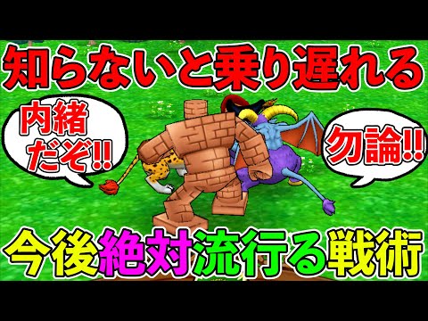 【ドラクエウォーク】このビッグウェーブに乗り遅れるな！！！　今後絶対に流行る戦術紹介！　！！！