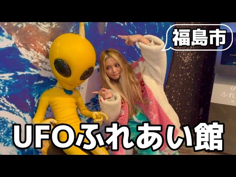 【福島市】UFOふれあい館でUFOを呼ぶ儀式をするギャル