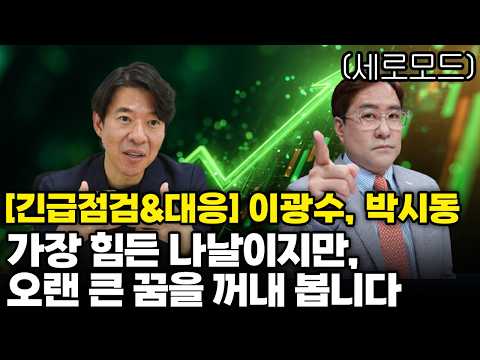 [경제한스푼]세로모드📱 특집⭐<strong>시장</strong> 점검&amp;대응 그리고 <strong>이광수</strong>, 박시동이 오래 간직해온 꿈