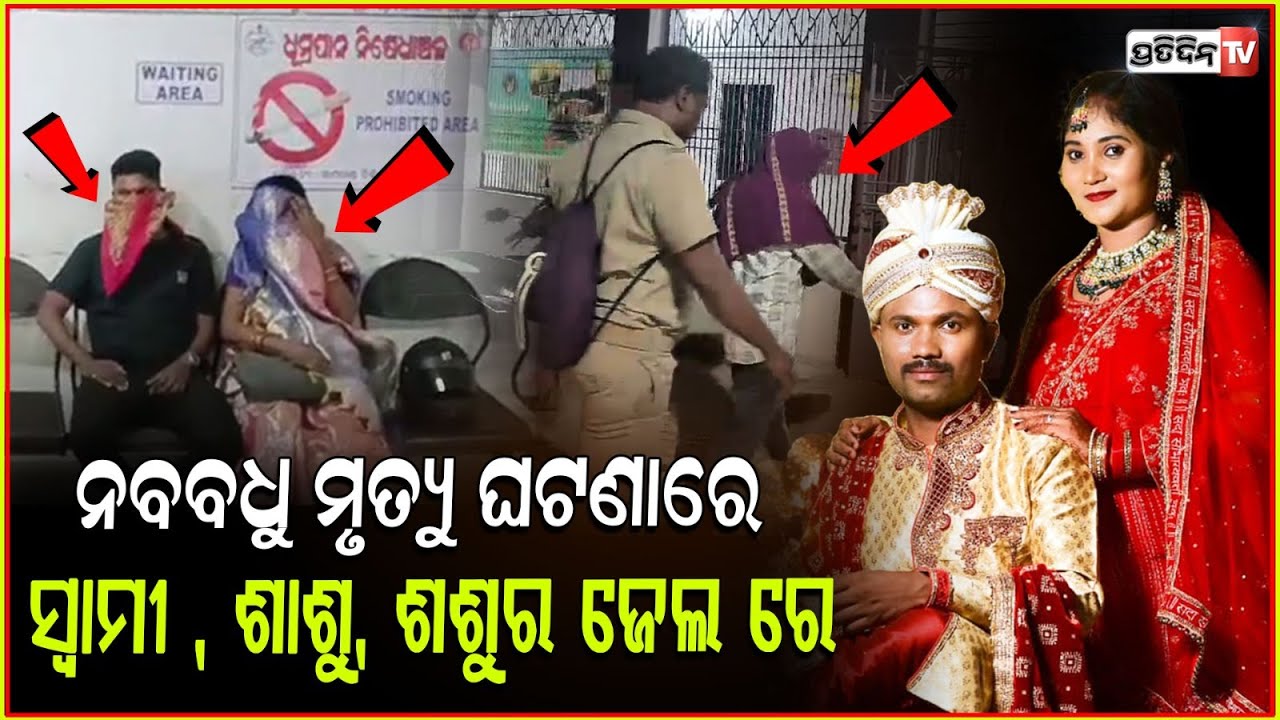 ବୋହୂ ରଶ୍ମୀ ମୃତ୍ୟୁ ଘଟଣାରେ, ବନ୍ଧା ହେଲେ ସ୍ବାମୀ ,ଶାଶୁ ଆଉ ଶଶୁର। Death of Newlywed Woman In Rayagada
