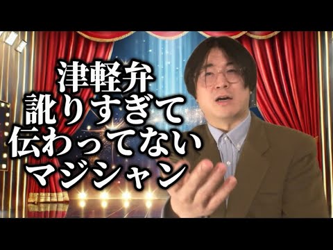 津軽弁訛りすぎて伝わらないマジシャン