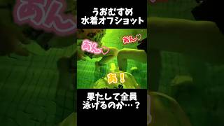 【水着オフショット】すぐにおセンシティブなおふざけが始まるうおむすめたち  #うおむすめ #shorts #Vtuber準備中 #新人vtu