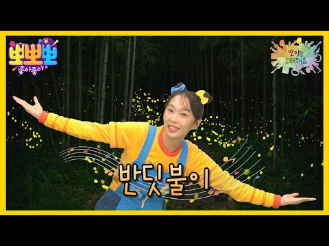 [뽀뽀뽀 좋아좋아] 뽀미랑 노래해요 - 반딧불이, <strong>MBC</strong> 260831 <strong>방송</strong>