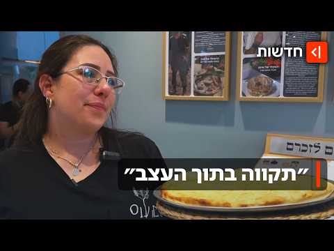 אור בשכול: תהילה ויוסי מנציחים נופלים שלא הכירו באמצעות פיצה ובורקס