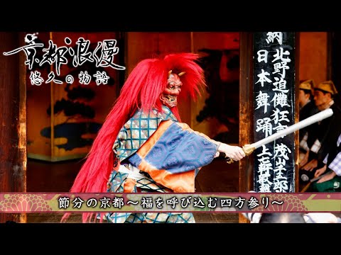 【BS11/KBS京都】「京都浪漫　悠久の物語」第162回「節分の京都～福を呼び込む四方参り～」（BS11で2025年1月20日放送分）