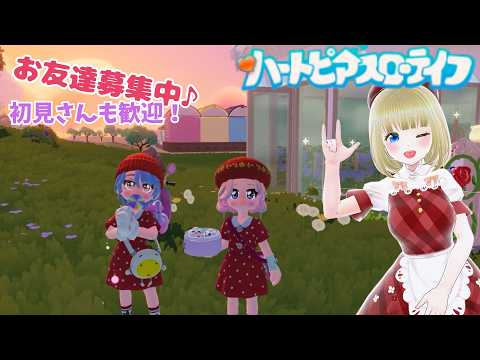 【ハートピアスローライフ】#55 神アプデ検証!📸レベル上限解放&ペットの重ね着が可愛すぎる件…!|夕方ののんびりアプデ調査🔭【LIVE/参加型】