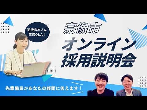 令和8年3月12日オンライン採用説明会~面接官本人に直接Q&A!~