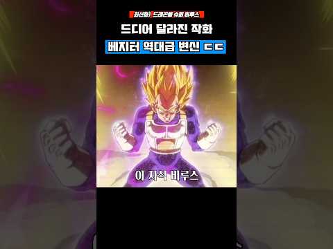 <strong>드래곤볼</strong> 슈퍼) 드디어 달라진 '베지터 역대급 변신' 모습